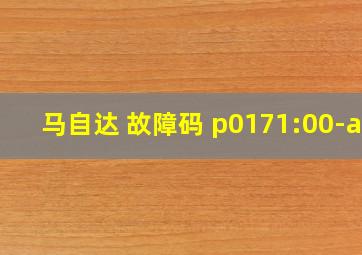 马自达 故障码 p0171:00-ac